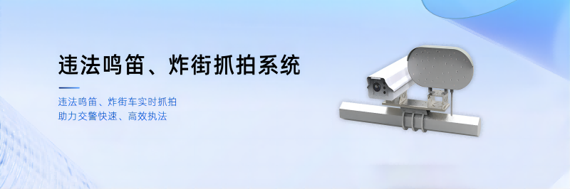 違法鳴笛、炸街車抓拍系統(tǒng)