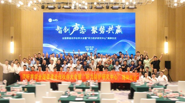 清聽聲學(xué)全國渠道合作伙伴大會(huì)暨“聽力防護(hù)研究中心”揭牌儀式