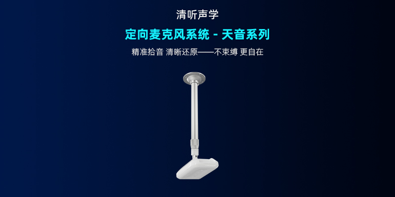 清聽(tīng)聲學(xué)，定向麥克風(fēng)系統(tǒng)-天音系列