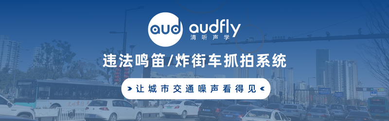 清聽(tīng)聲學(xué)禁止鳴笛抓拍設(shè)備/炸街車抓拍系統(tǒng)