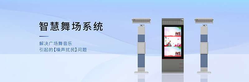 清聽聲學智慧舞場系統,定向廣場舞音響不擾民