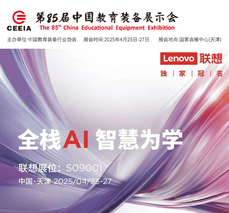 清聽聲學(xué)攜手聯(lián)想亮相第85屆教育裝備展！