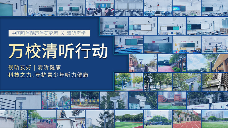 清聽聲學聯合中國科學院聲學研究所 圍繞“青少年聽力健康”課題開展專項合作