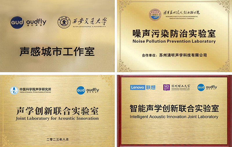 清聽聲學聯(lián)合實驗室