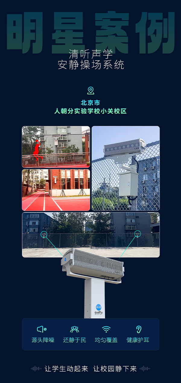 清聽聲學安靜操場系統