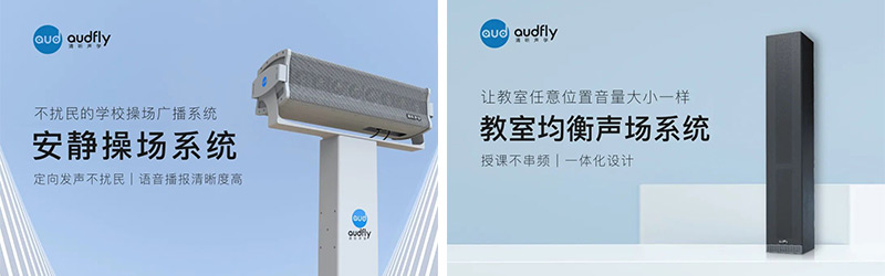 清聽聲學安靜操場系統、教室均衡聲場系統