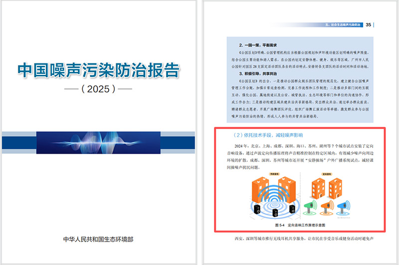 2025噪聲污染防治報(bào)告發(fā)布,清聽聲學(xué)定向音響是降噪解決方案之一