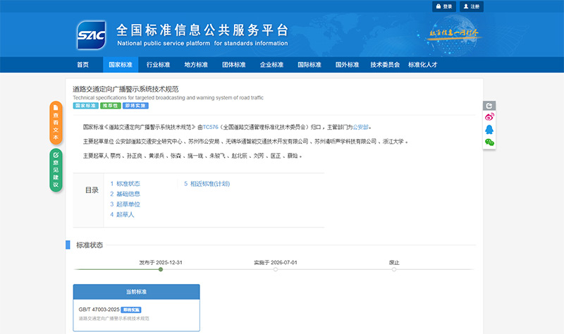 蘇州清聽聲學科技有限公司深度參與起草的《道路交通定向廣播警示系統(tǒng)技術(shù)規(guī)范》