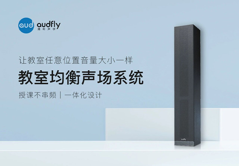 清聽聲學教室均衡聲場系統