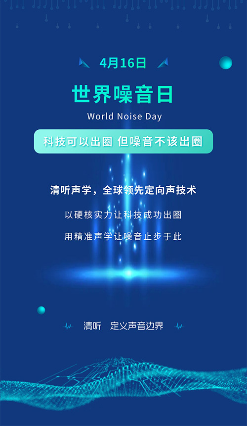 世界噪音日 | 清聽(tīng)聲學(xué)：讓聲音有邊界，讓噪音止于科技