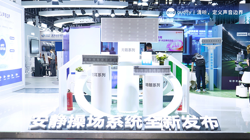 清聽聲學(xué)安靜操場(chǎng)系統(tǒng)全新發(fā)布