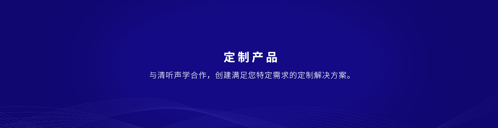 清聽聲學(xué)提供定向聲集成解決方案