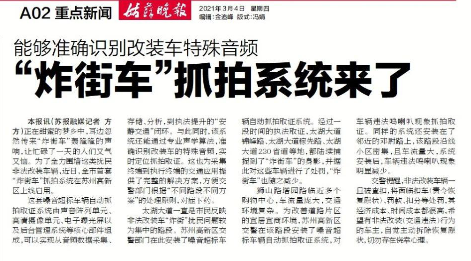 清聽聲學炸街車抓拍系統姑蘇晚報報道