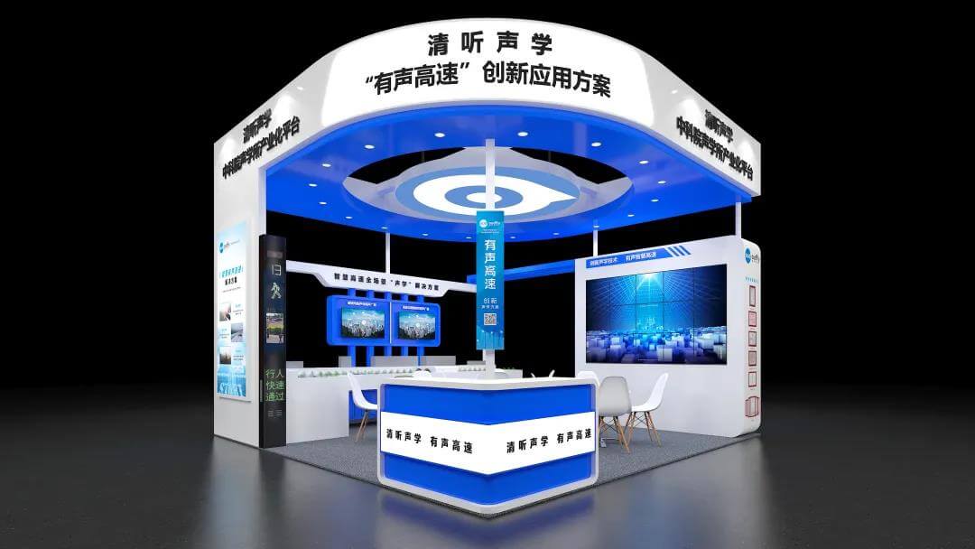 高速公路展 | 清聽(tīng)聲學(xué)攜“有聲高速”方案,與您相邀