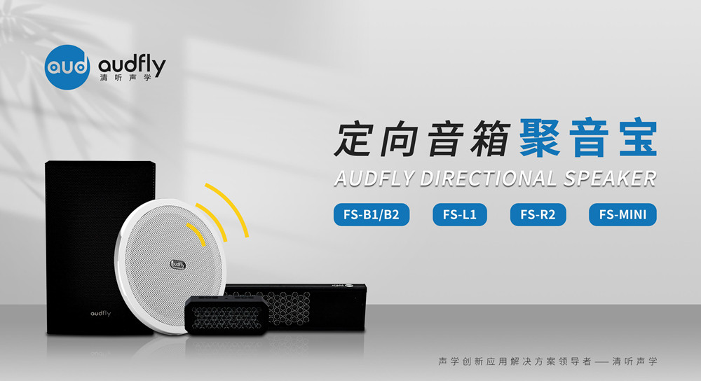 定向音響聚音寶