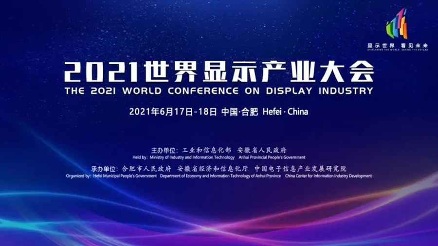 2021世界顯示產(chǎn)業(yè)大會(huì)日前在合肥舉行