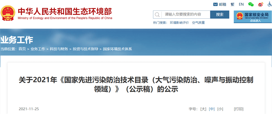 生態環境部公示《2021年國家先進污染防治技術目錄》