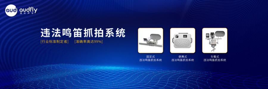 機動車違法鳴笛抓拍系統(tǒng)