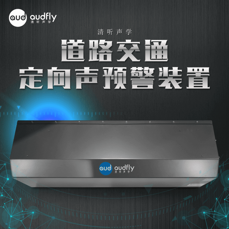 道路交通定向聲預(yù)警系統(tǒng)